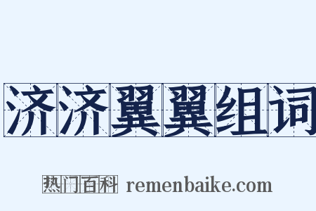 济济翼翼组词是什么意思的图片